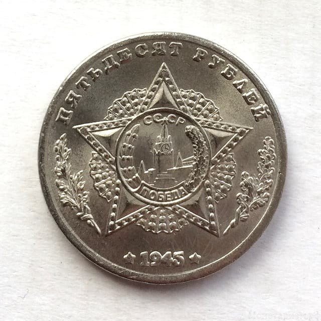 Монетовидный жетон 50 рублей 1945 СССР "М.Роля-Жимерский.Победа".