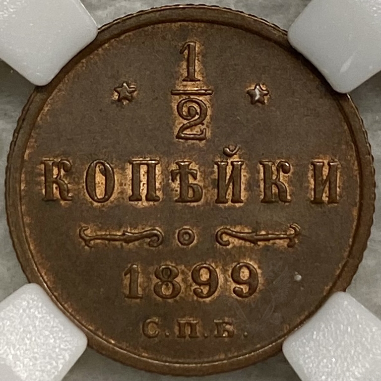 1/2 копейки 1899 год спб.Николай II.Медь.Слаб ННР MS62BN.