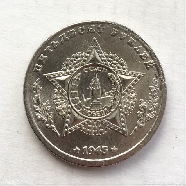 Монетовидный жетон 50 рублей 1945 СССР "Ф.И.Толбухин.Победа".