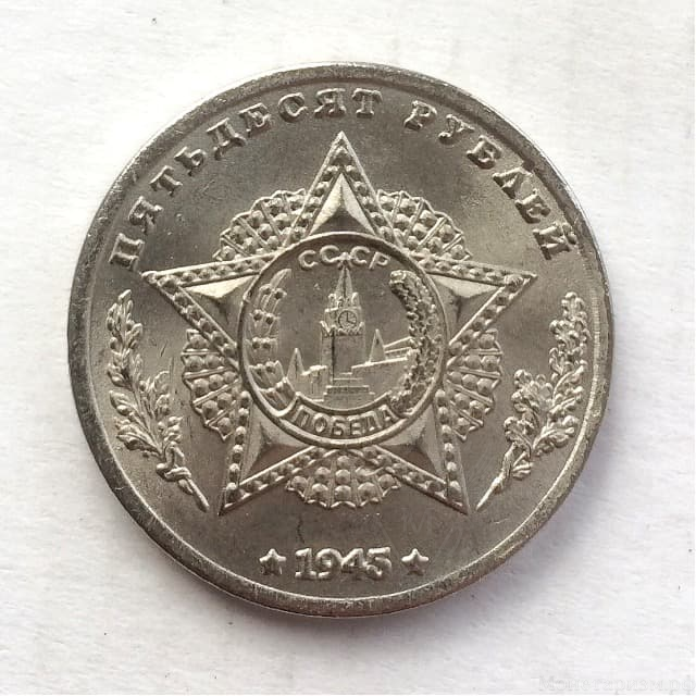 Монетовидный жетон 50 рублей 1945 СССР "Б.Л.Монтгомери.Победа".