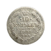10 копеек 1903 год СПБ АР.Николай II.Серебро.