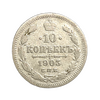 10 копеек 1903 год СПБ АР.Николай II.Серебро.