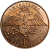 Жетон медаль 1825 год.Николай I.Бронза. 