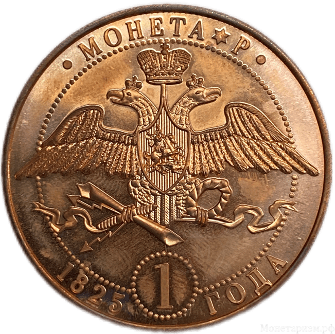 Жетон медаль 1825 год.Николай I.Бронза. 