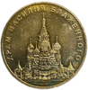 Жетон памятный ммд г.Москва.Храм Василия Блаженного.Латунь.