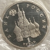 1 рубль 1992 лмд.Нахимов П.С.-190 лет со Дня Рождения.Россия.Proof.В запайке.