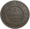 3 копейки 1881 год спб.Александр III.Медь.