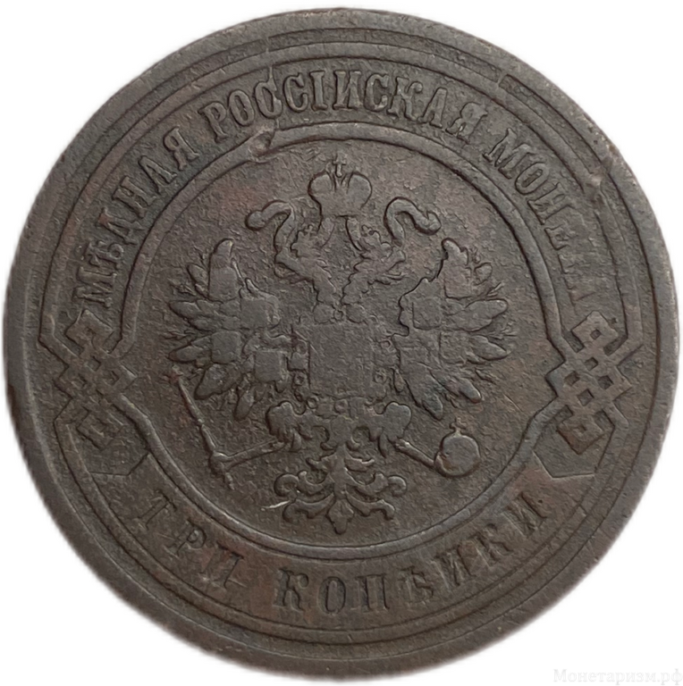 3 копейки 1881 год спб.Александр III.Медь.