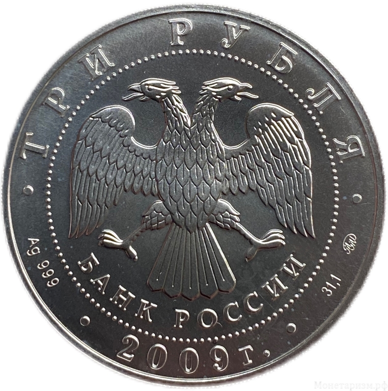 3 рубля 2009 год ммд.Св.Георгий Победоносец.Серебро.