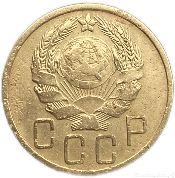 5 копеек 1936 год.Погодовка СССР.