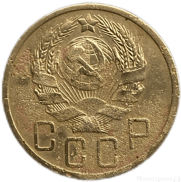 3 копейки 1935 год "новый тип".СССР.Погодовка.