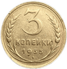 3 копейки 1935 год "новый тип".СССР.Погодовка.