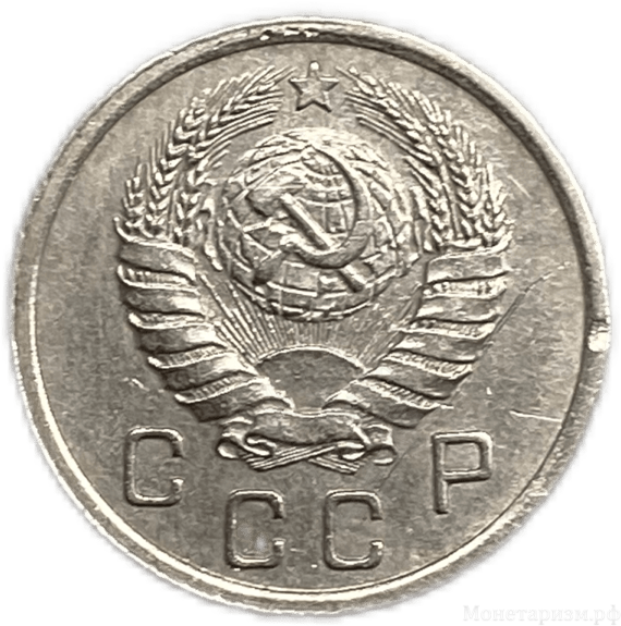 10 копеек 1937 год.Погодовка СССР.