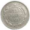 15 копеек 1921 год.РСФСР.Редкая.Серебро.XF+.