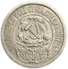 15 копеек 1921 год.РСФСР.Редкая.Серебро.XF+.