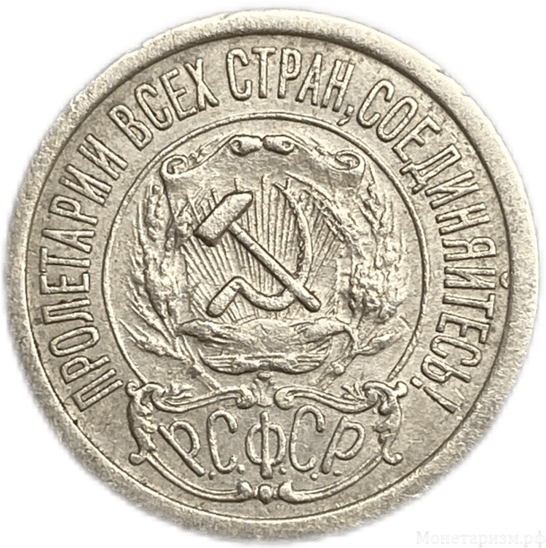 15 копеек 1921 год.РСФСР.Редкая.Серебро.XF+.