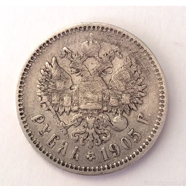 1 рубль 1905 год А.Р.Николай 2.Серебро
