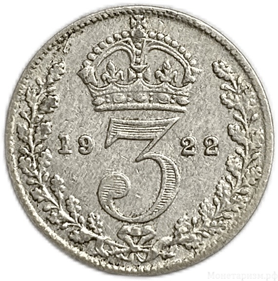 3 пенса 1922 год.Георг V.Великобритания.Серебро.