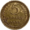 5 копеек 1935 год R (старый тип).Погодовка СССР 1921-1957 гг.