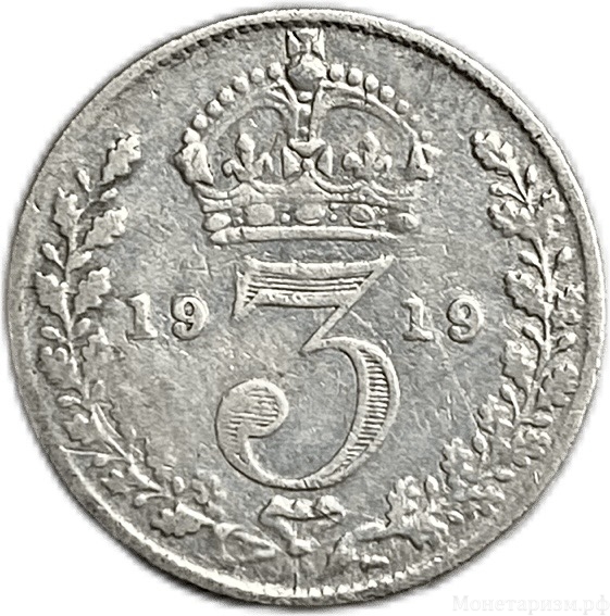 3 пенса 1919 год.Георг V.Великобритания.Серебро. 
