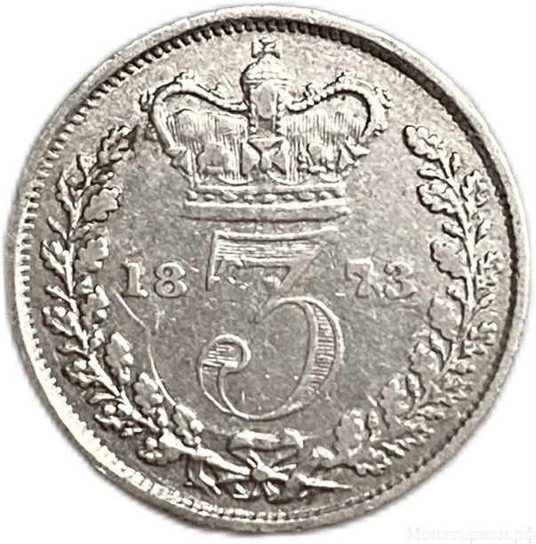 3 пенса 1873 год.Королева Виктория.Великобритания.Серебро. 