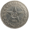 50 копеек (полтинник) 1922 год (А.Г).Звезда.РСФСР.Серебро.VF.Редкий. 