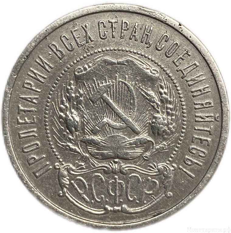 50 копеек (полтинник) 1922 год (А.Г).Звезда.РСФСР.Серебро.VF.Редкий. 
