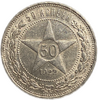 50 копеек (полтинник) 1922 год (А.Г).Звезда.РСФСР.Серебро.AUNC. 