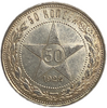 50 копеек (полтинник) 1922 год (П.Л).Звезда.РСФСР.UNC.Серебро.Брак заготовки.