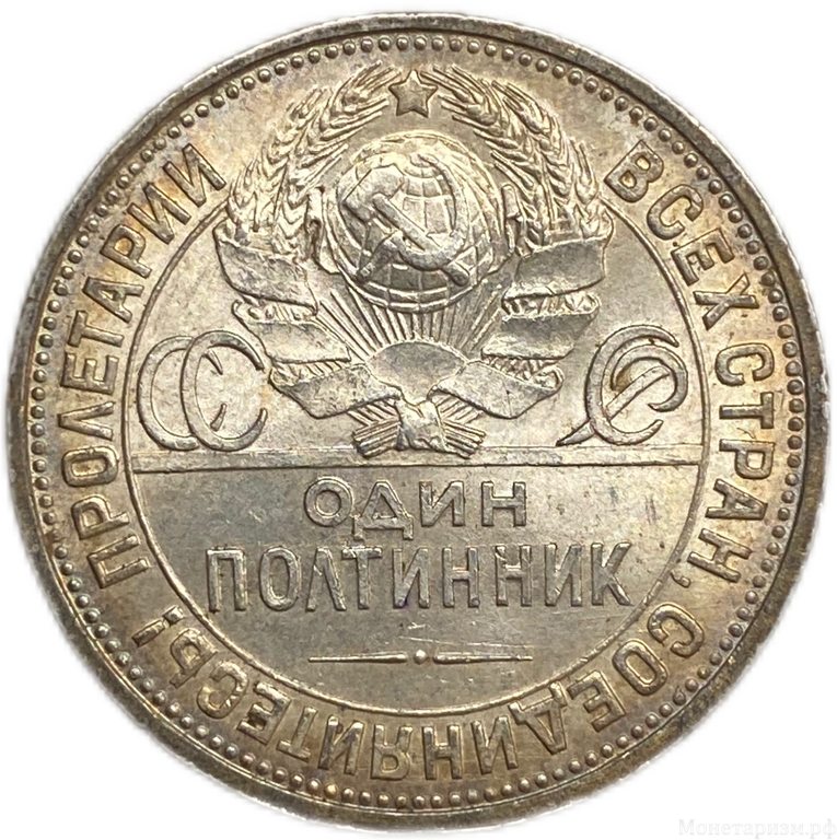 50 копеек  (полтинник) 1926 год (П.Л).СССР.Серебро.UNC.