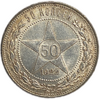 50 копеек (полтинник) 1922 год (П.Л).Звезда.РСФСР.UNC.Серебро.