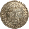 50 копеек (полтинник) 1921 год (А.Г).Звезда.РСФСР.Серебро.AU.