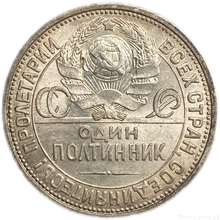 50 копеек  (полтинник) 1926 год (П.Л).СССР.Серебро.UNC.