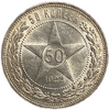 50 копеек (полтинник) 1922 год (А.Г).UNC.Звезда.Штемпельный блеск.(R).