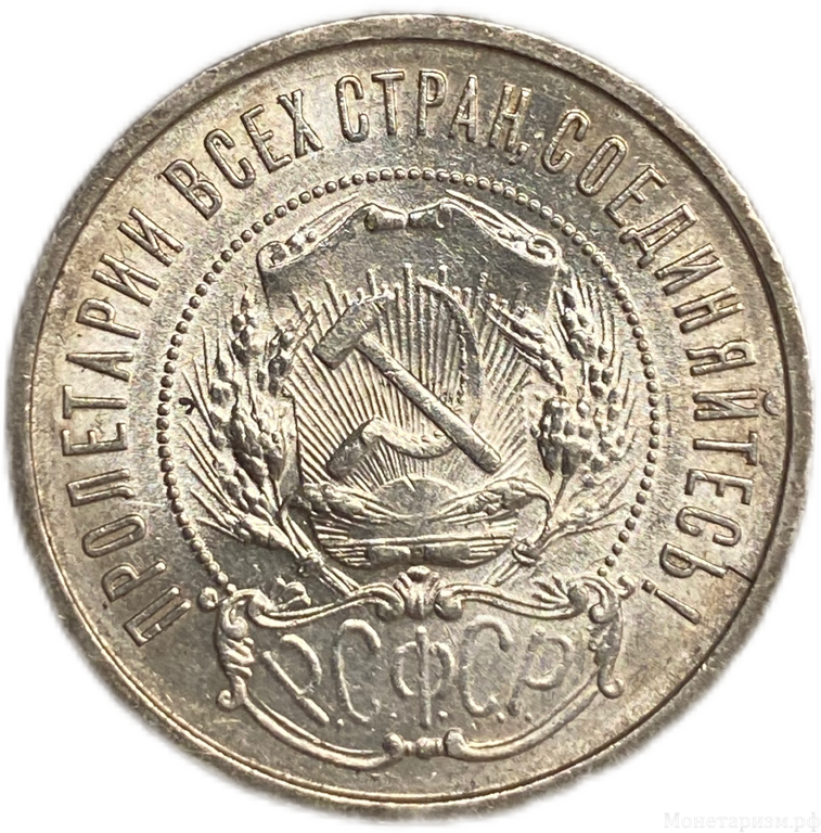 50 копеек (полтинник) 1922 год (А.Г).UNC.Звезда.Штемпельный блеск.(R).