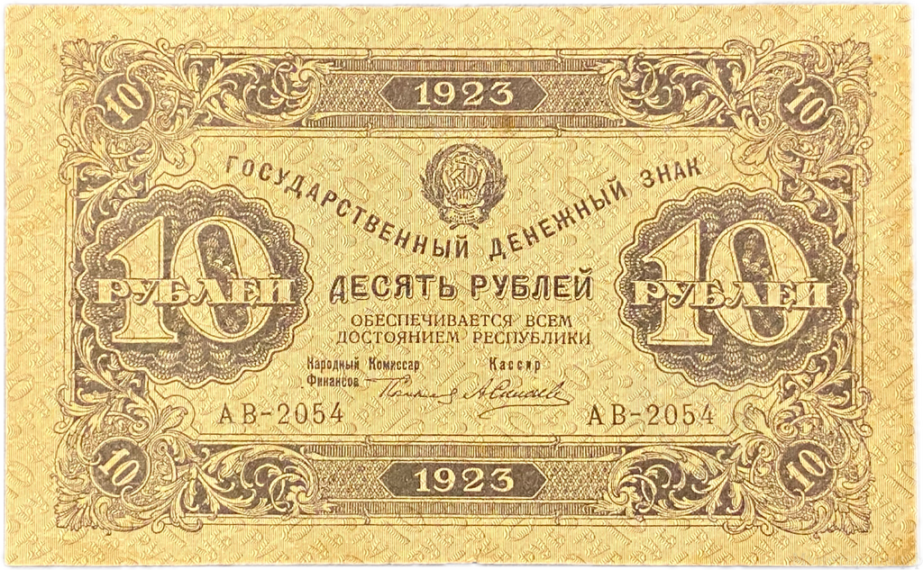 10 рублей 1923 год.Государственный денежный знак.Кассир Силаев.2-й выпуск.РСФСР.Бона.