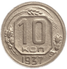 10 копеек 1937 год.Погодовка СССР.