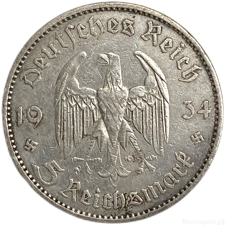 5 рейхсмарок 1934 год A.Кирха.Церковь в Потсдаме.Германия.3-ий Рейх.Серебро.