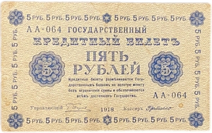 5 рублей 1918 год Пятаков-Г де Милло.Временное правительство.Бона.VF-XF.