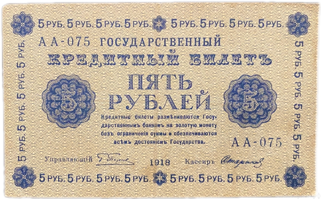 5 рублей 1918 год Пятаков-Стариков.Временное правительство.Бона.VF-XF.
