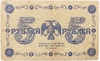 5 рублей 1918 год Пятаков-Стариков.Временное правительство.Бона.VF-XF.
