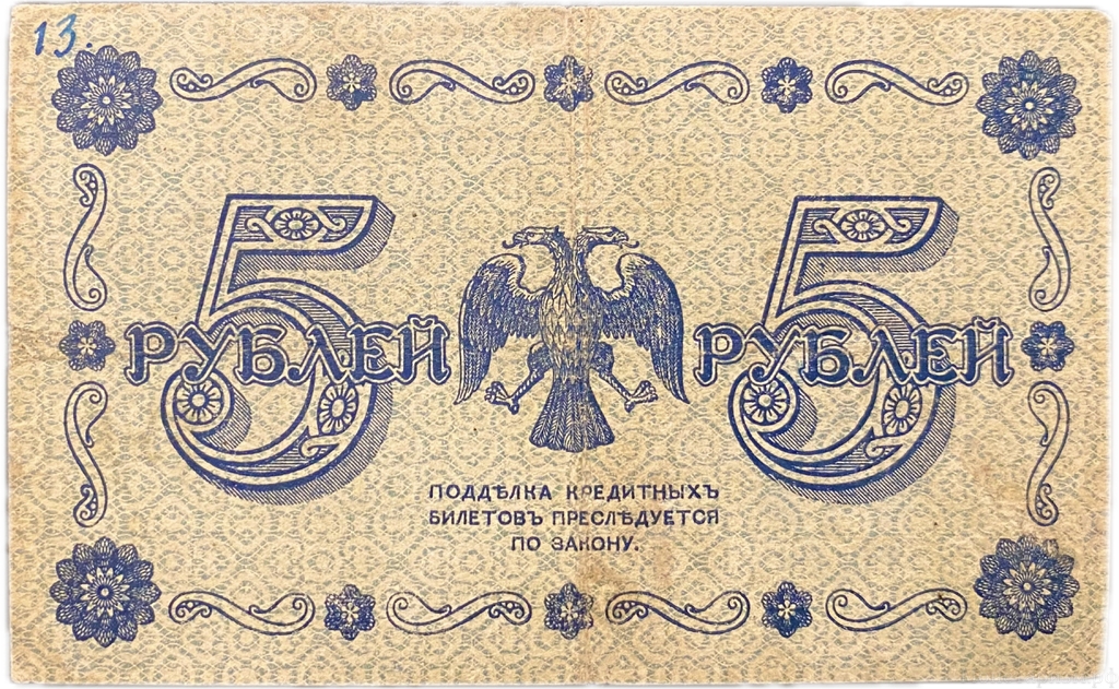 5 рублей 1918 год Пятаков-Стариков.Временное правительство.Бона.VF-XF.