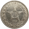 50 копеек (полтинник) 1922 год (П.Л).Звезда.РСФСР.Серебро.