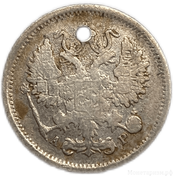 10 копеек 1902 год СПБ АР.Николай II.Серебро.Отверстие.