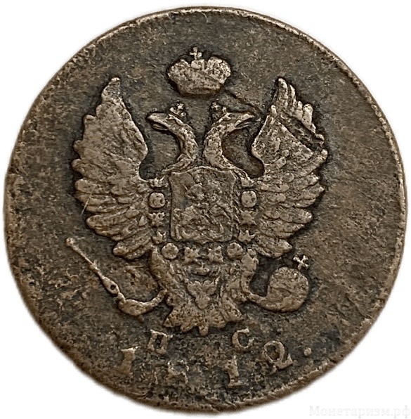 2 копейки 1812 год ИМ-ПС.Александр I.Медь.