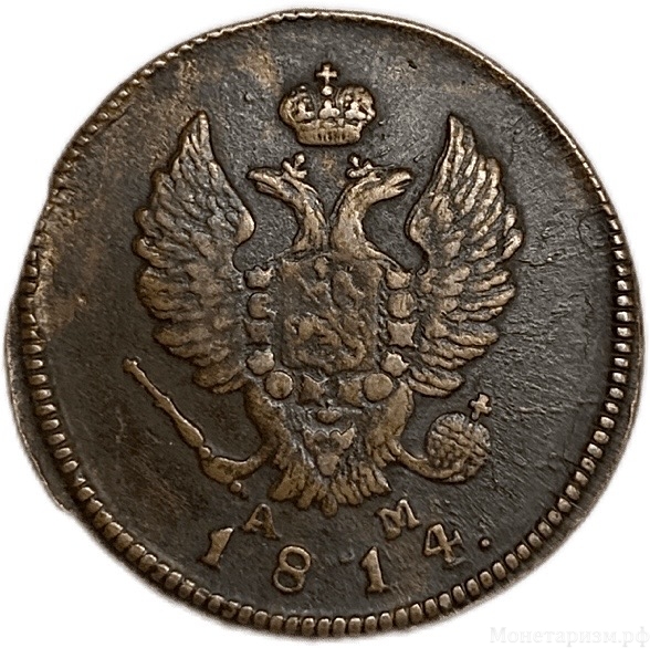 2 копейки 1814 год КМ АМ.Александр I.Медь.