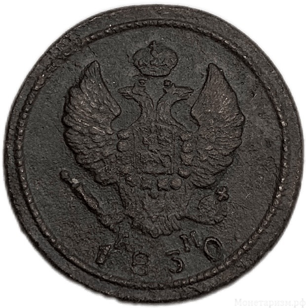2 копейки 1830 КМ АМ.Николай I.Медь.