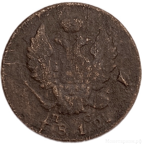 2 копейки 1812 год спб-пс.Александр I.Медь.