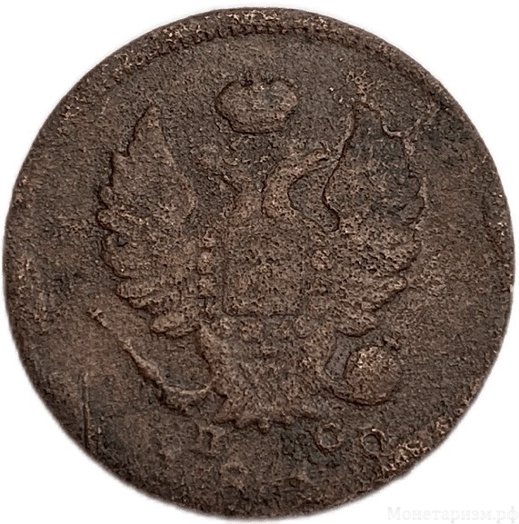 2 копейки 1812 год спб-пс.Александр I.Медь.