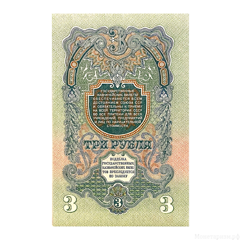 3 рубля 1947 год.Герб 16 лент.Государственный Казначейский Билет.Бона.СССР.Unc.